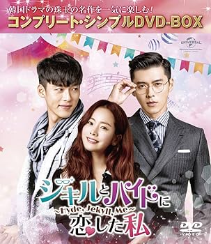 Amazon.co.jp: ジキルとハイドに恋した私 ~Hyde, Jekyll, Me