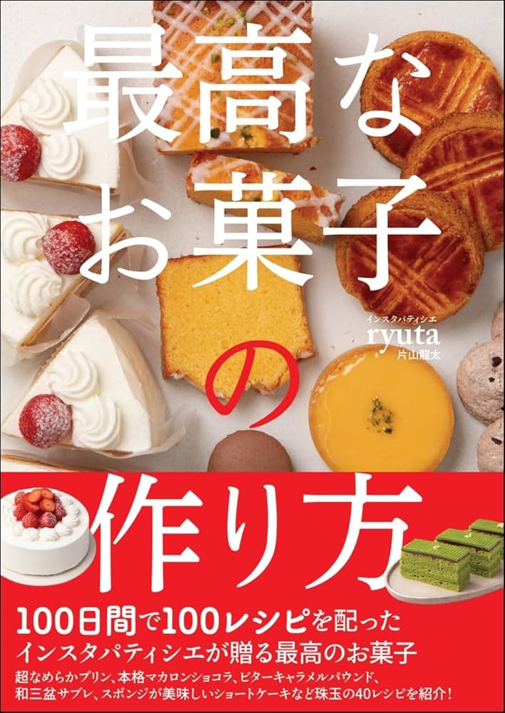 最高なお菓子の作り方 | インスタパティシエ ryuta（片山龍太） |本