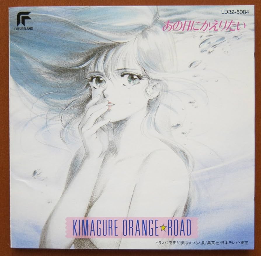 Amazon.co.jp: きまぐれオレンジ・ロード あの日にかえりたい