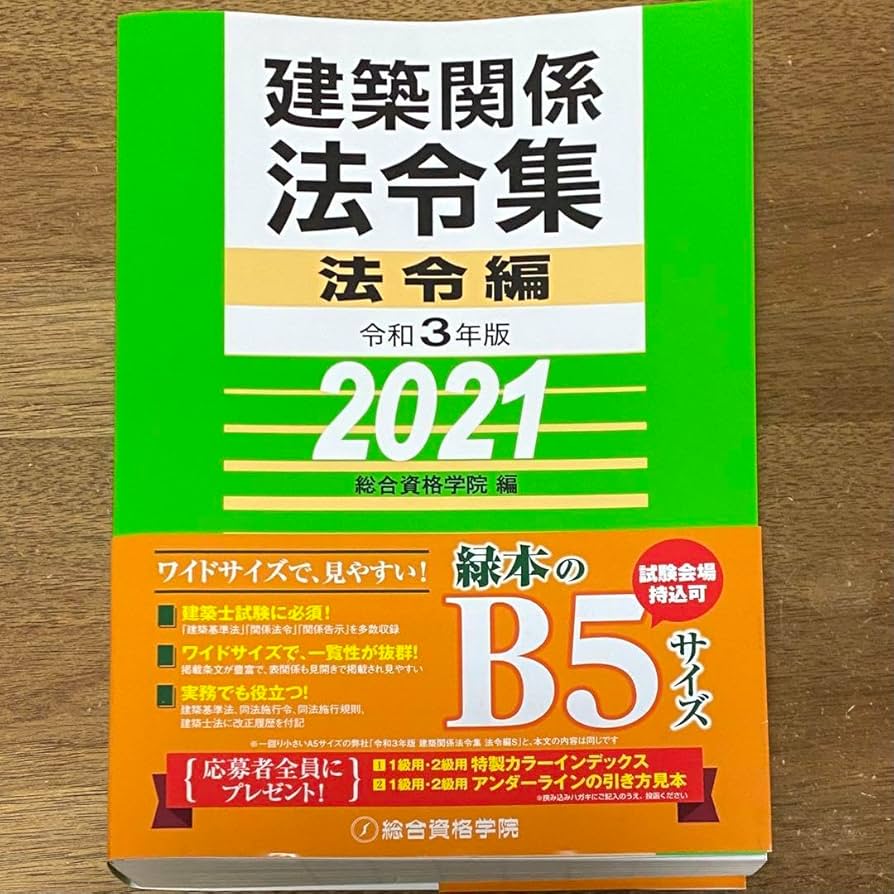 建築関係法令集令和3年版法令編