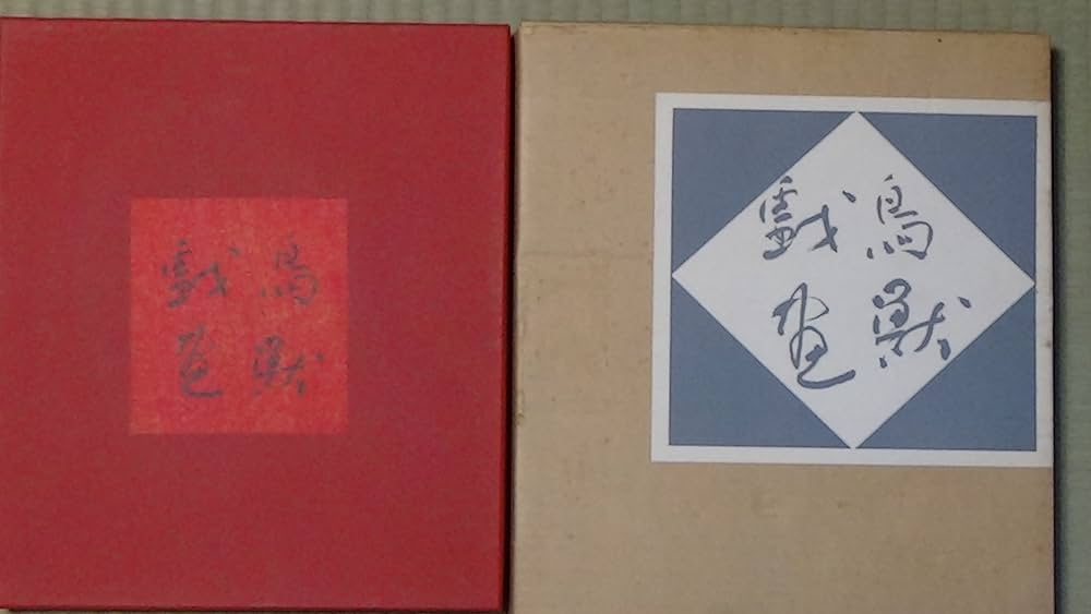 Amazon.co.jp: 鳥獣戯画: 国宝 : 本