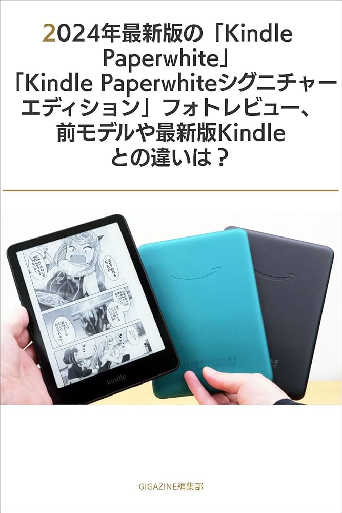 2024年最新版の「Kindle Paperwhite」「Kindle Paperwhiteシグニチャー