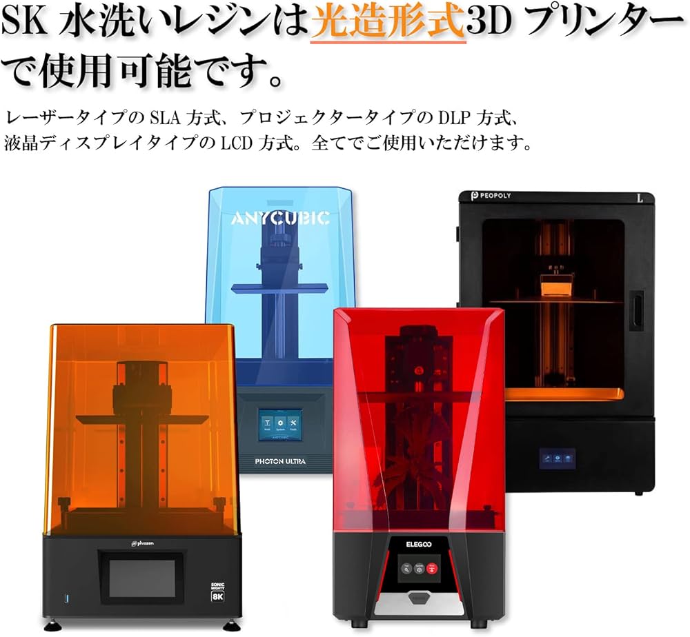 Amazon.co.jp: SK本舗 光造形 LCD DLP 3Dプリンター用 SK 水洗いレジン