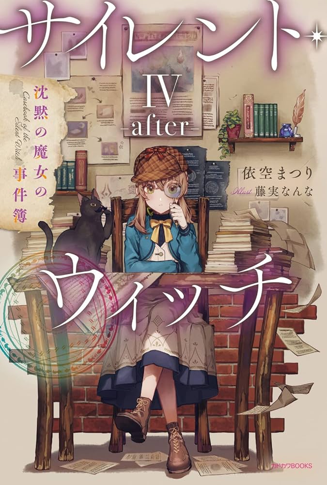 Amazon.co.jp: サイレント・ウィッチ IV -after- 沈黙の魔女の事件簿
