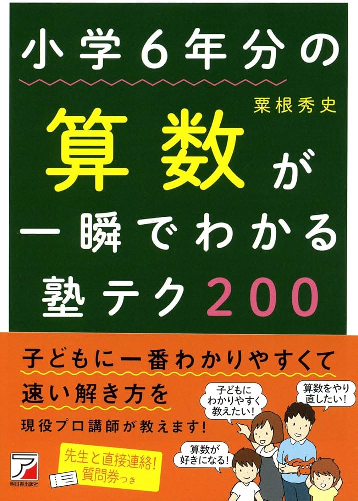 小学6年分の算数が一瞬でわかる塾テク200 (Asuka business & language