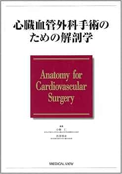 心臓血管外科手術のための解剖学 | 小柳 仁, 黒澤 博身 |本 | 通販