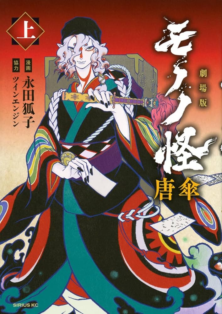 Amazon.co.jp: 劇場版モノノ怪 唐傘(上) (シリウスKC) : 永田 狐子