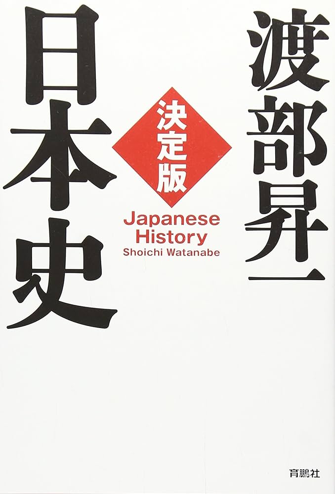 Amazon.co.jp: 決定版・日本史 : 渡部 昇一: 本