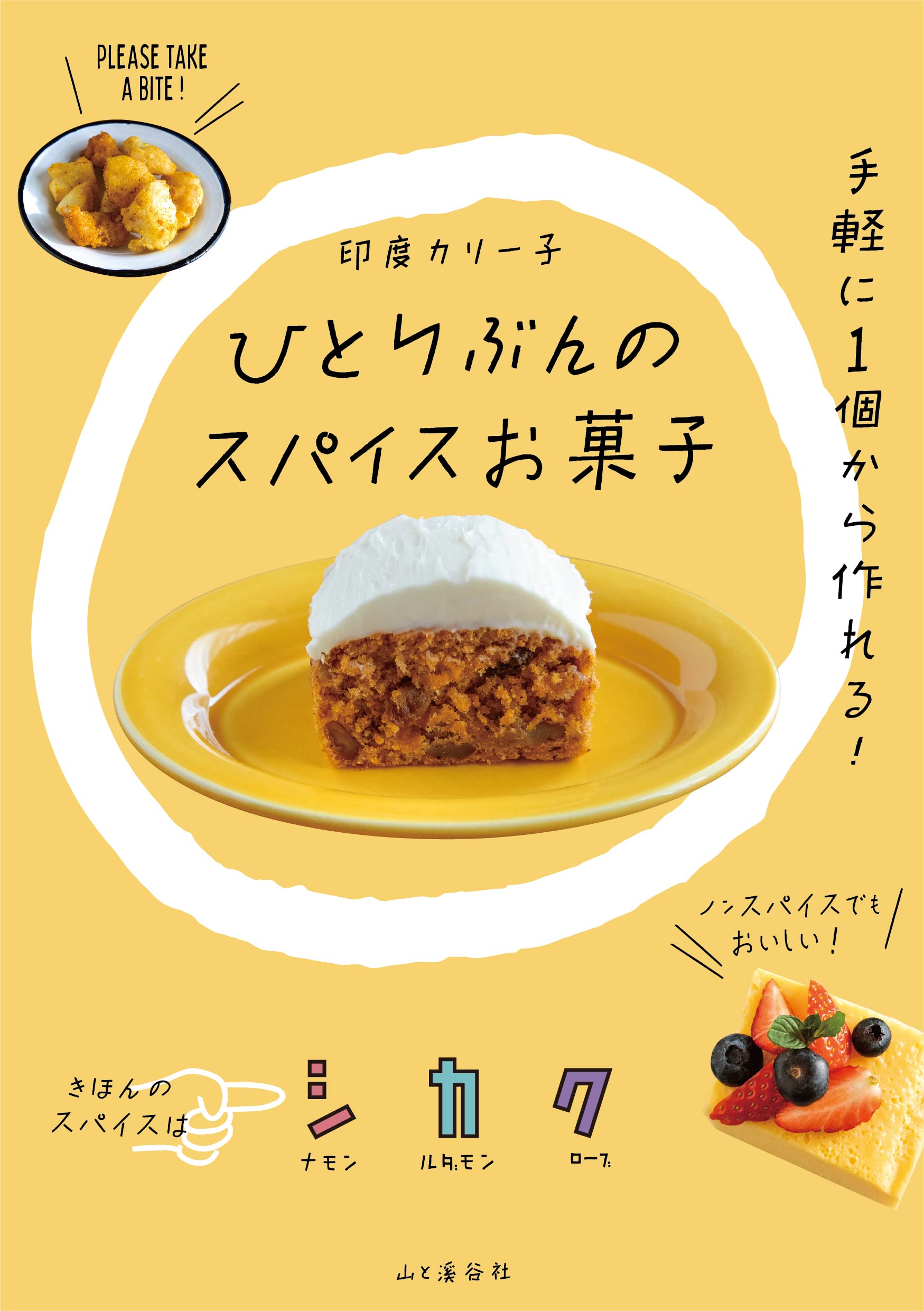 ひとりぶんのスパイスお菓子 | 印度 カリー子 |本 | 通販 | Amazon