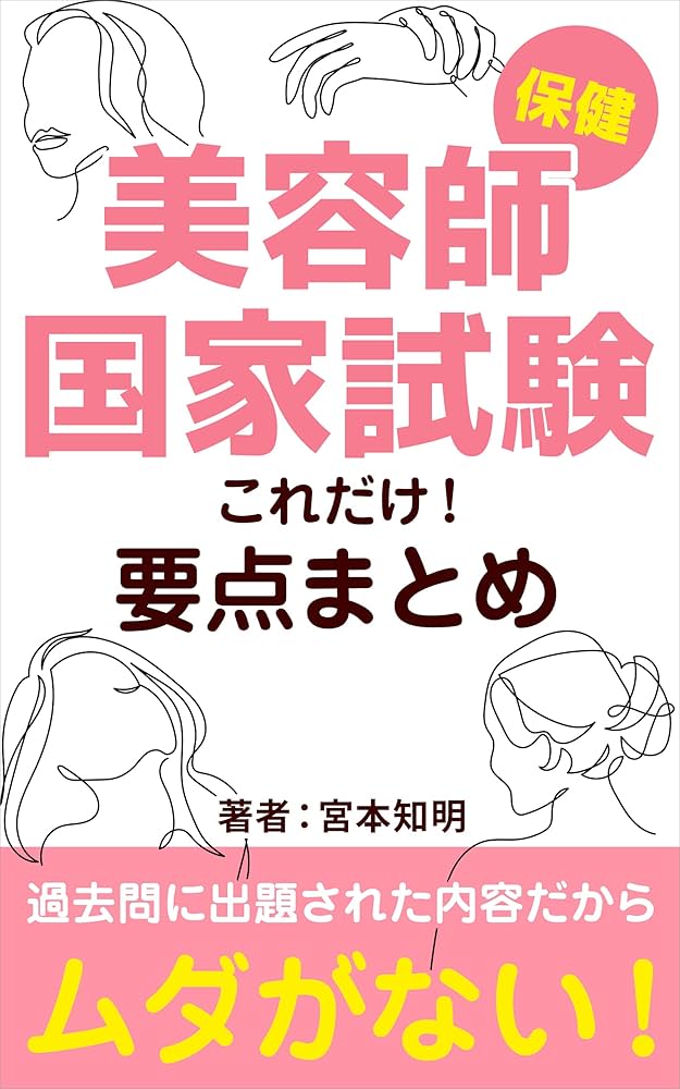 Amazon.co.jp: 美容師国家試験【保健】これだけ！要点まとめ: 過去問に
