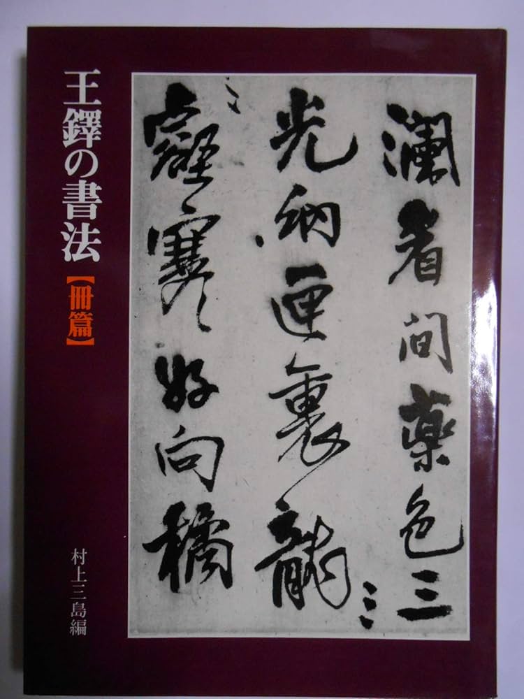 Amazon.co.jp: 王鐸の書法 (冊篇) : 村上 三島: 本