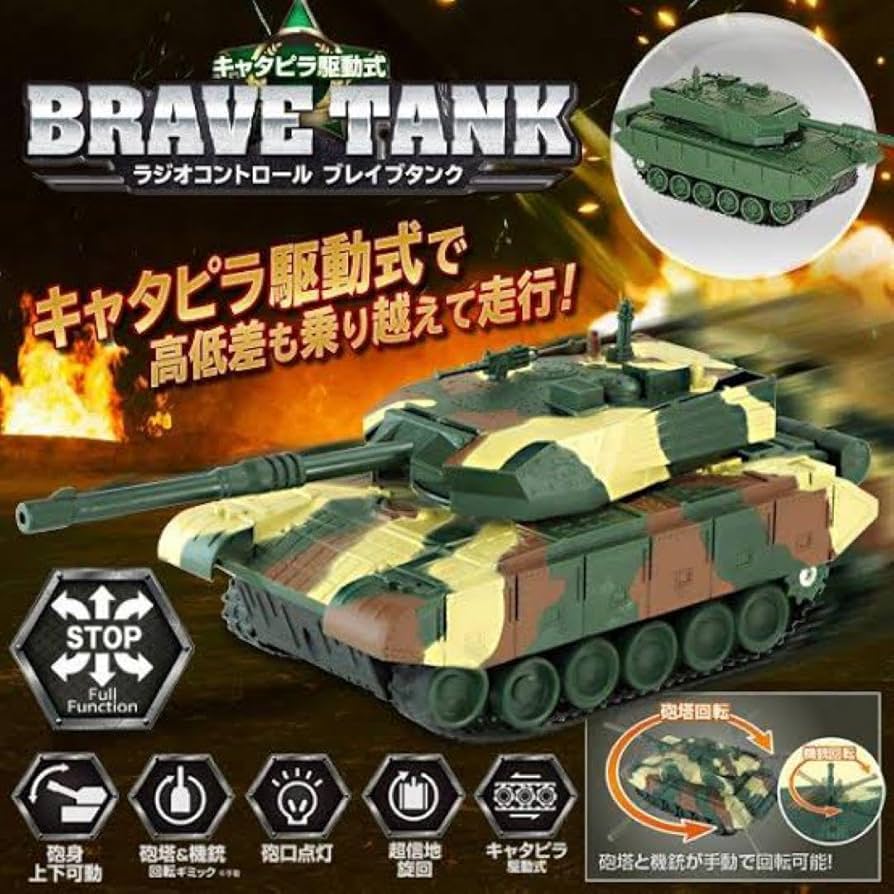 Amazon.co.jp: ラジコンRCブレイブタンク戦車ミリタリータンク