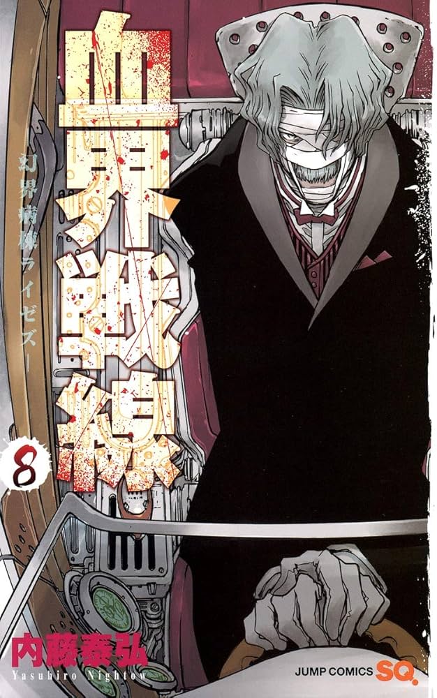 血界戦線 8 ―幻界病棟ライゼズ― (ジャンプコミックス) | 内藤 泰弘 |本