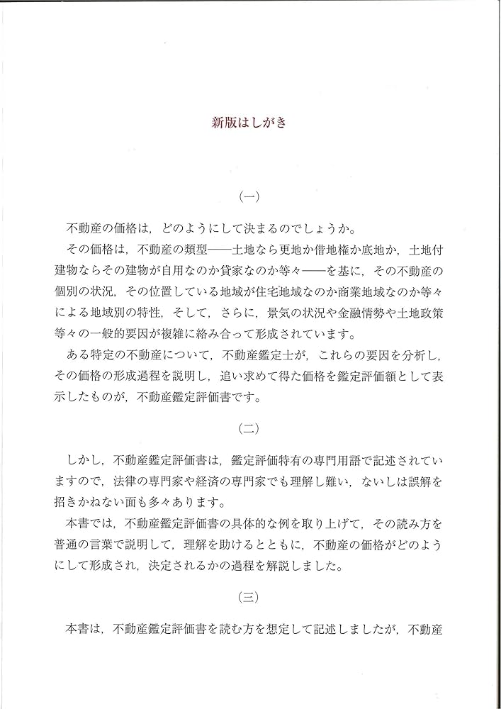 新版 不動産の鑑定評価がもっとよくわかる本―「不動産鑑定評価書」を