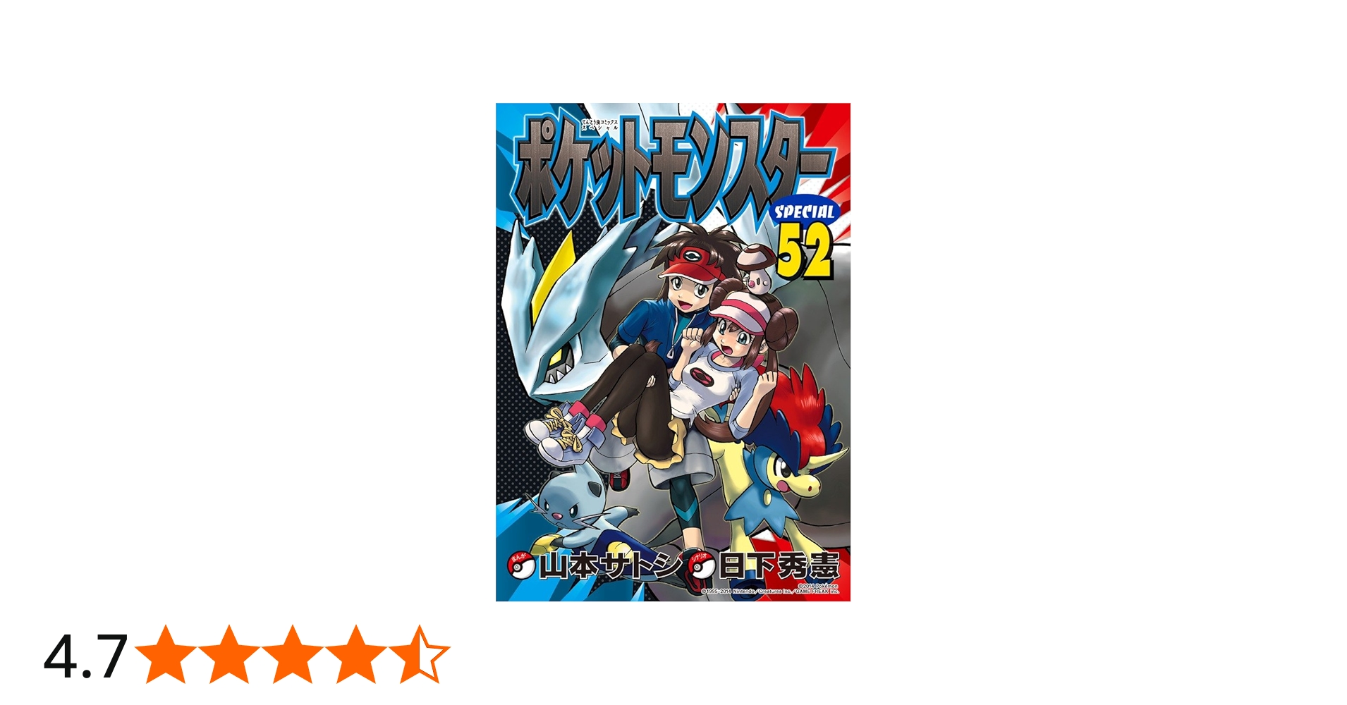 ポケットモンスタースペシャル (52) (てんとう虫コミックススペシャル
