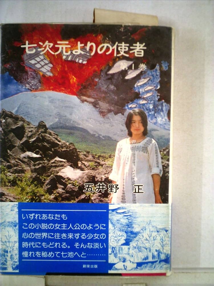 Amazon.co.jp: 七次元よりの使者 第1巻 : 五井野 正: 本