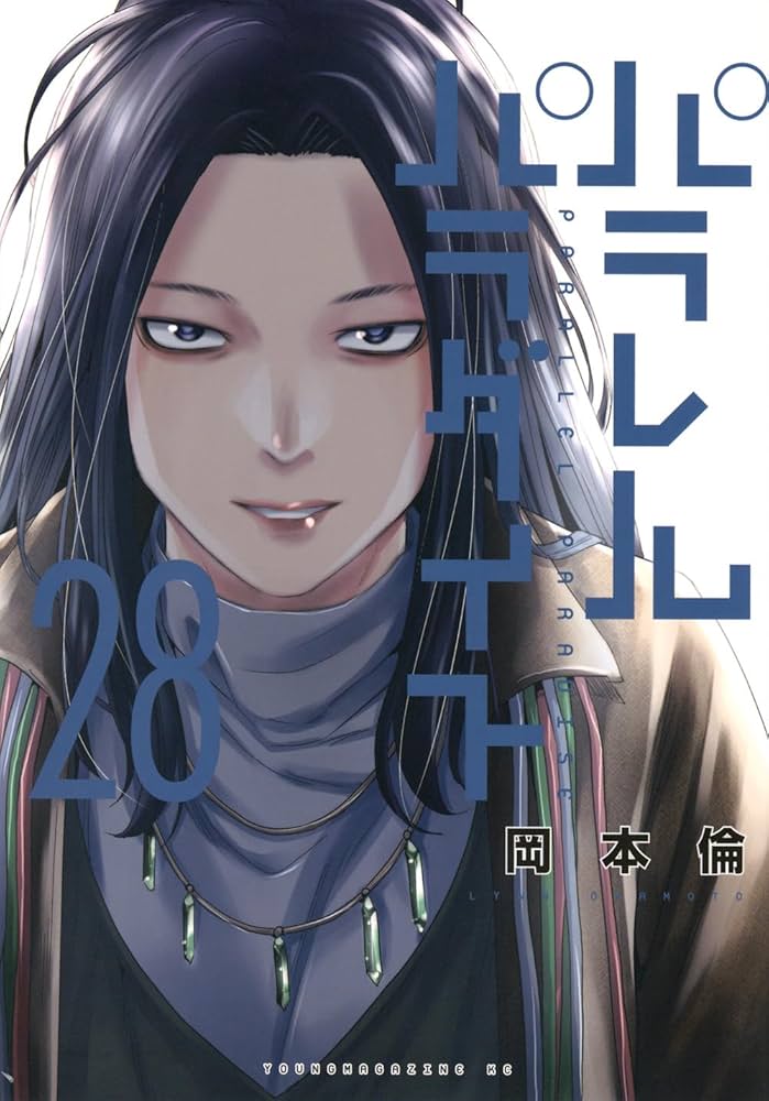 Amazon.co.jp: パラレルパラダイス(28) (ヤンマガKCスペシャル) : 岡本