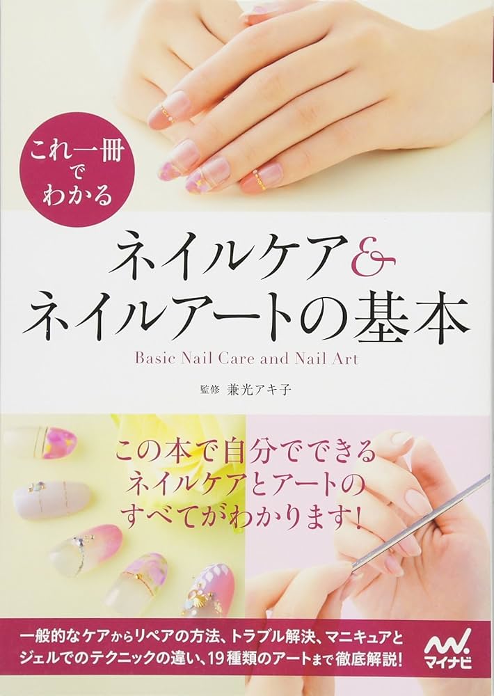 これ一冊でわかるネイルケア&ネイルアートの基本 | 兼光 アキ子 |本