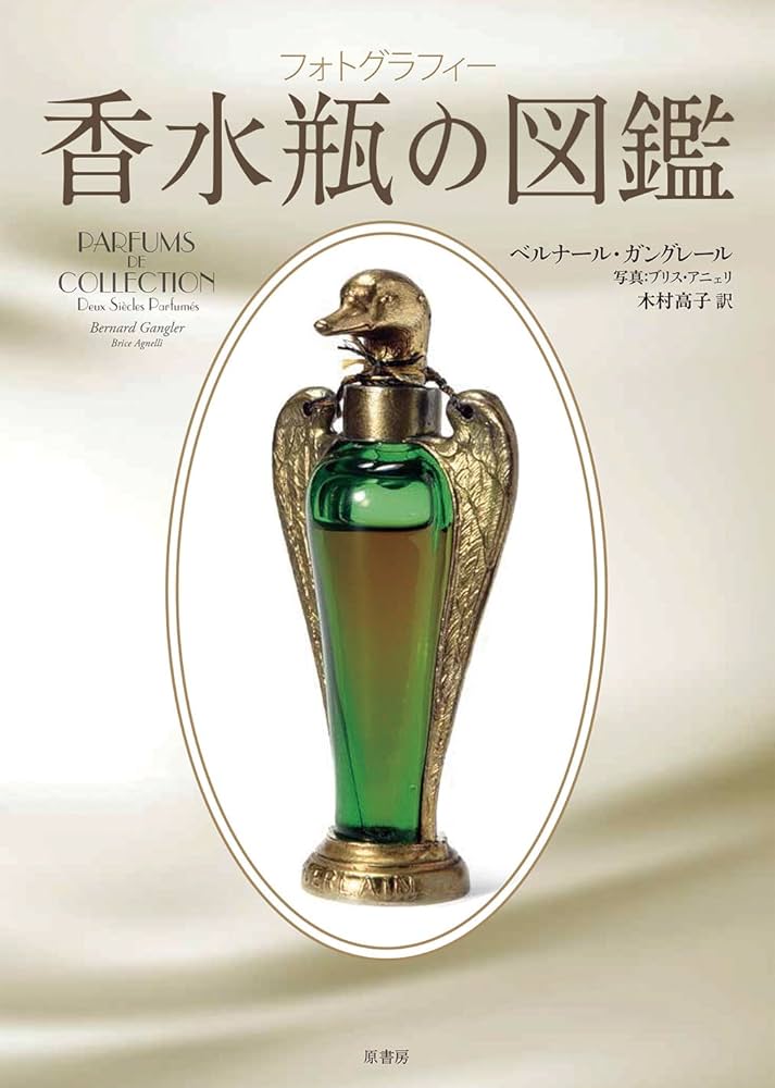 Amazon.co.jp: フォトグラフィー 香水瓶の図鑑 : ベルナール