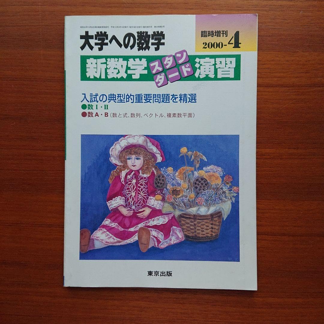 Amazon.co.jp: 大学への数学 新数学演習スタンダード 2000-4#東京出版