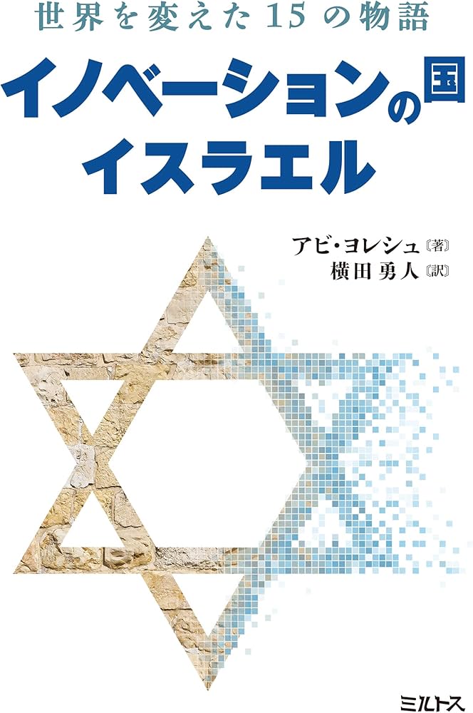 イノベーションの国イスラエル ――世界を変えた15の物語 | アビ