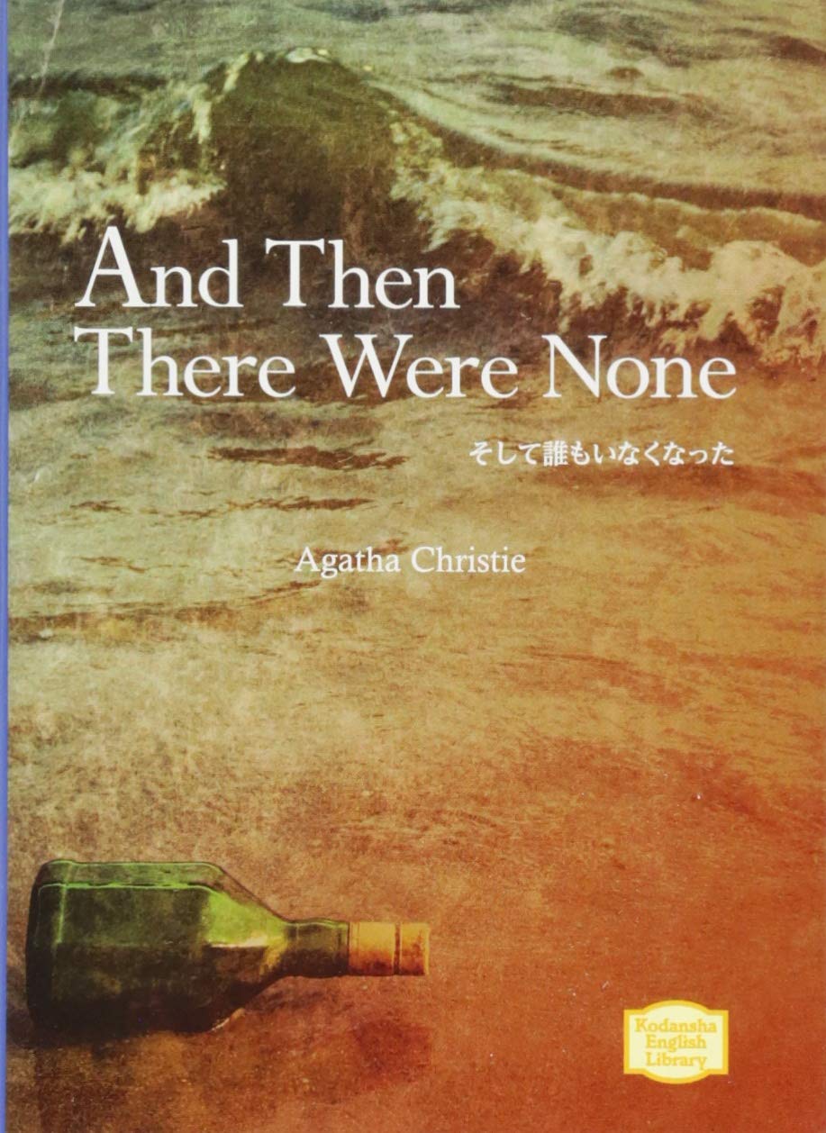 Amazon.co.jp: そして誰もいなくなった And Then There Were None