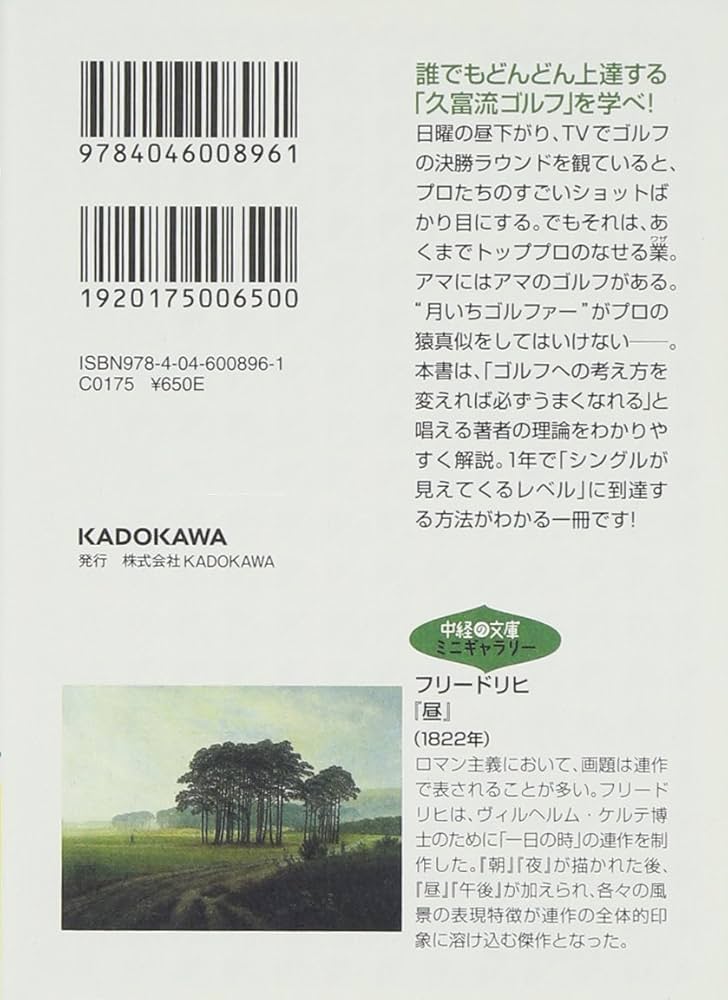 月いちゴルファーが、1年でシングルを目指す方法 (文庫) | 久富 章嗣