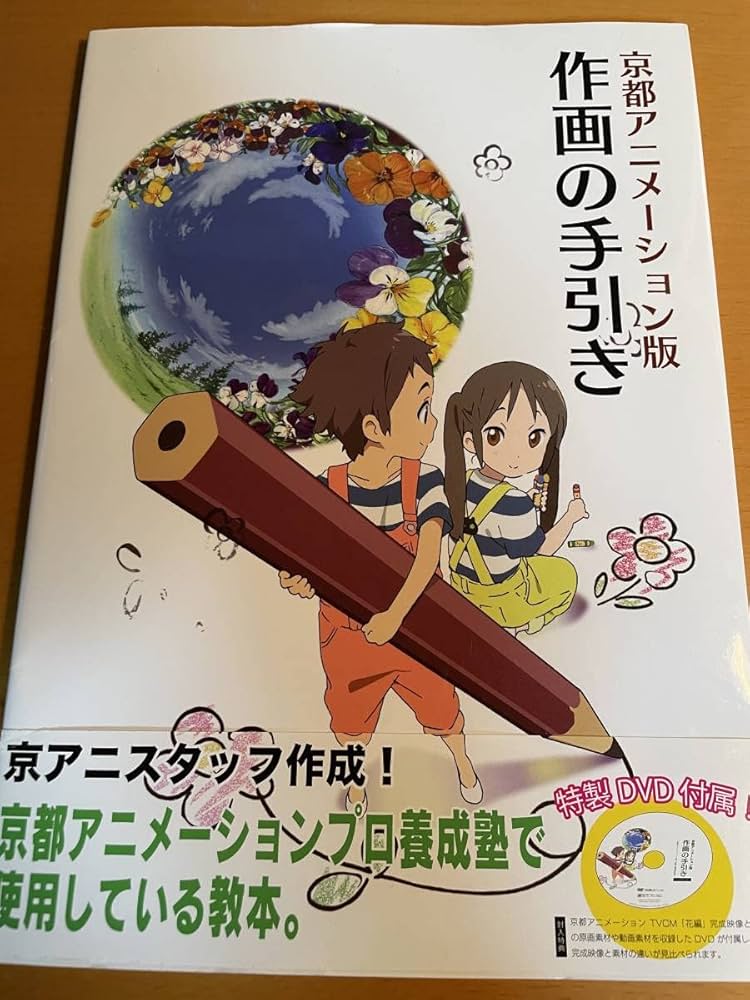 Amazon.co.jp: DVD付き 京都アニメーション版 作画の手引き D02629
