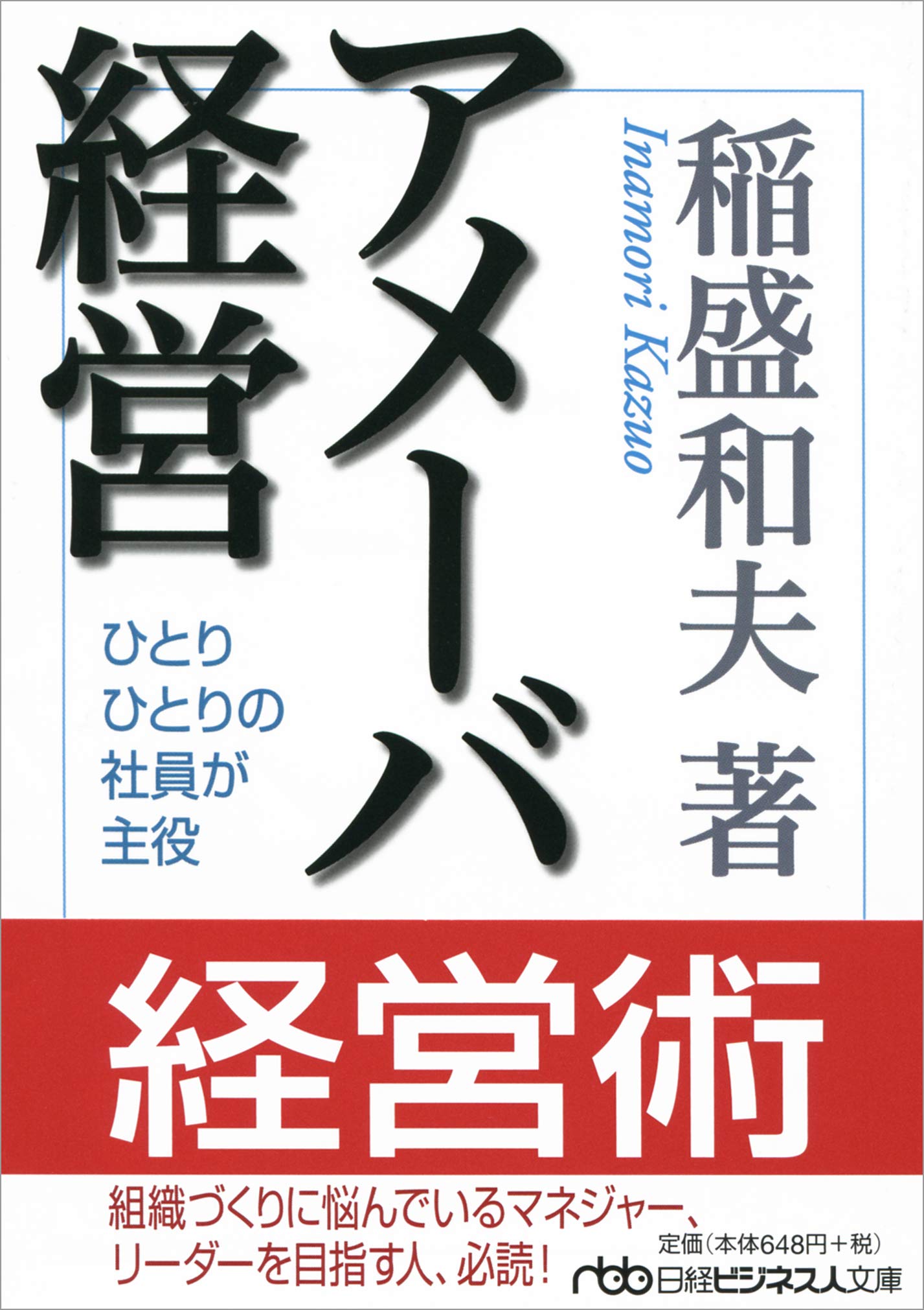 アメーバ経営 （日経ビジネス人文庫） (日経ビジネス人文庫 ブルー い