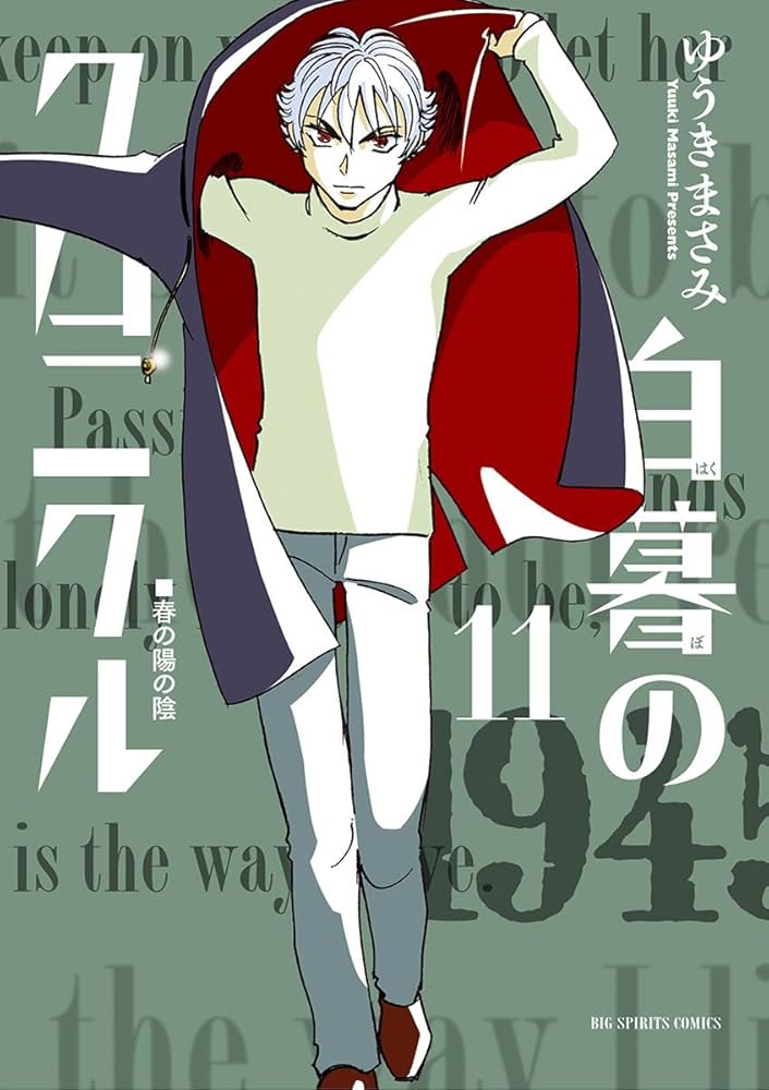 白暮のクロニクル（11） (ビッグコミックス) | ゆうきまさみ | 青年