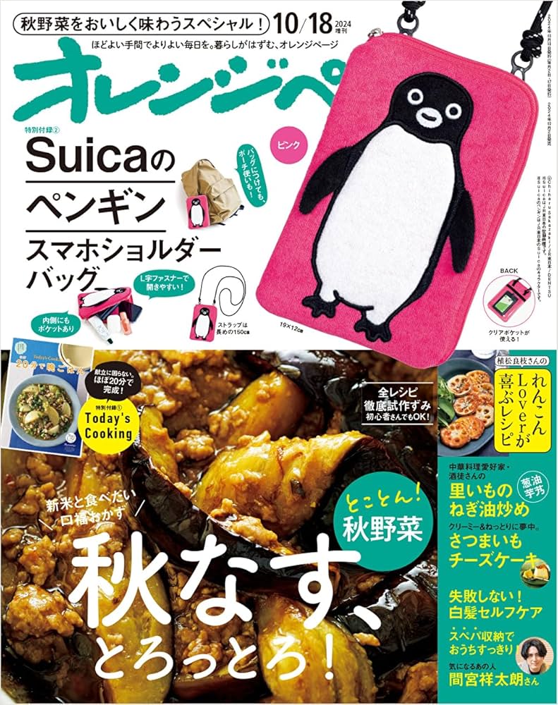 オレンジページ 2024年 10/18号増刊「Suicaのペンギン スマホ