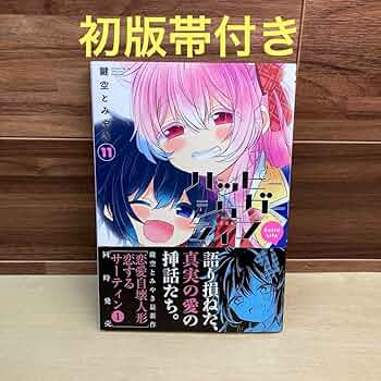 Amazon.co.jp: ハッピーシュガーライフ11巻 Extra Life : 文房具