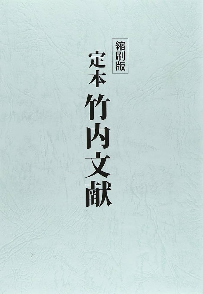 縮刷版 定本 竹内文献 | 武田崇元, 武田崇元 |本 | 通販 | Amazon