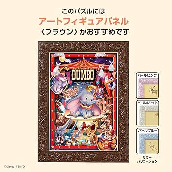 Amazon | 108ピース ジグソーパズル ディズニー 空飛ぶダンボと