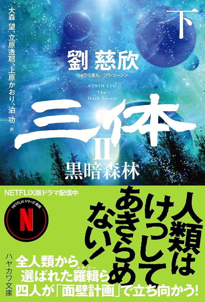 Amazon.co.jp: 三体2 黒暗森林 下 (ハヤカワ文庫SF) : 劉 慈欣, 大森