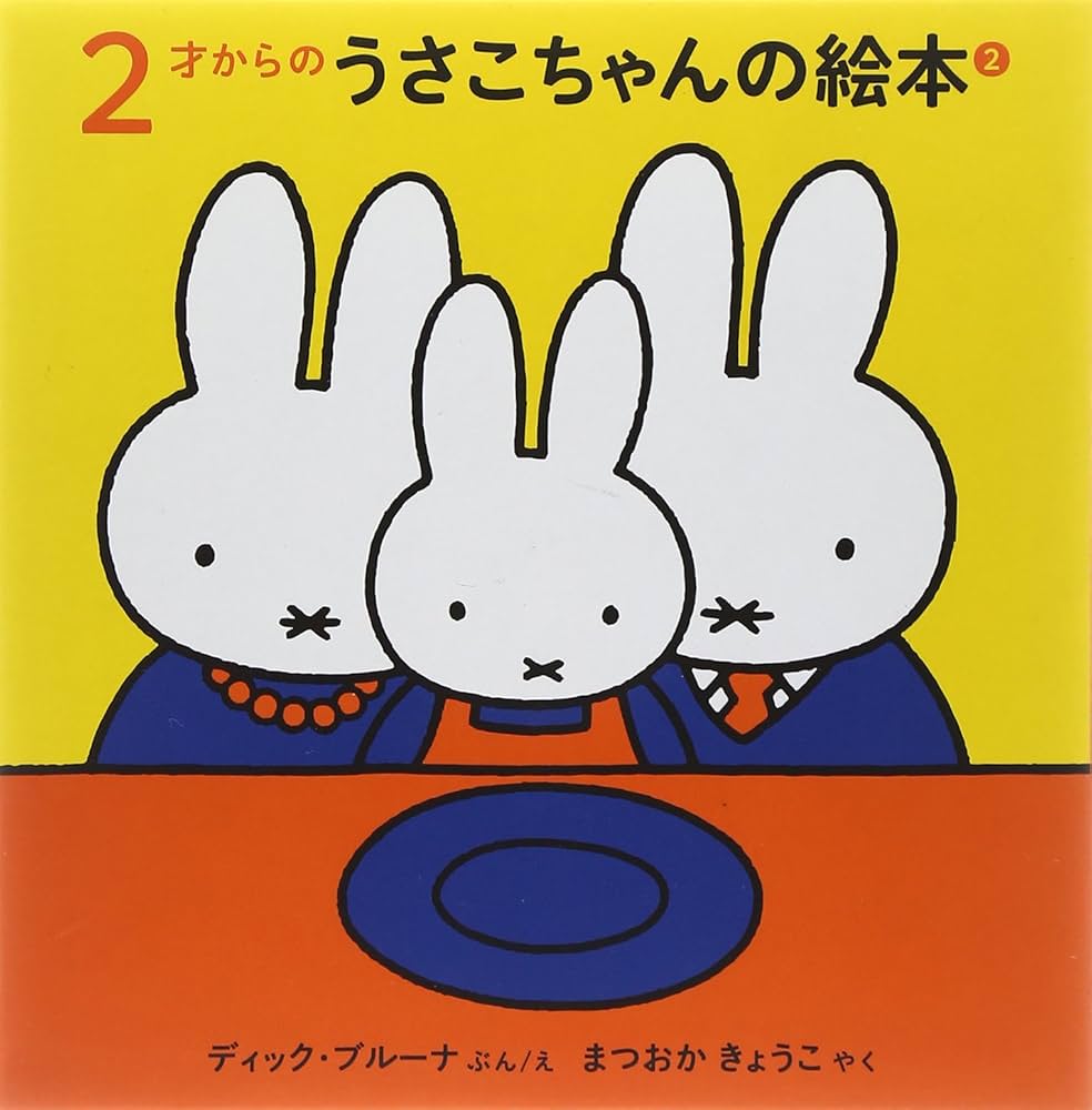 2才からのうさこちゃんの絵本セット 2 (全3冊) | デック・ブルーナ