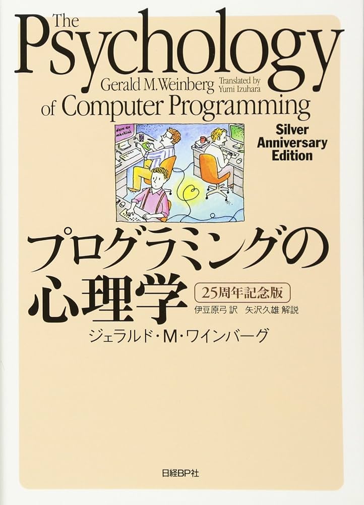 プログラミングの心理学 25周年記念版 | ジェラルド・M・ワインバーグ