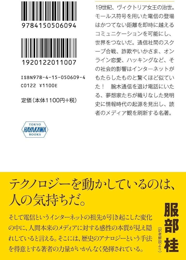 ヴィクトリア朝時代のインターネット (ハヤカワ文庫NF) | トム
