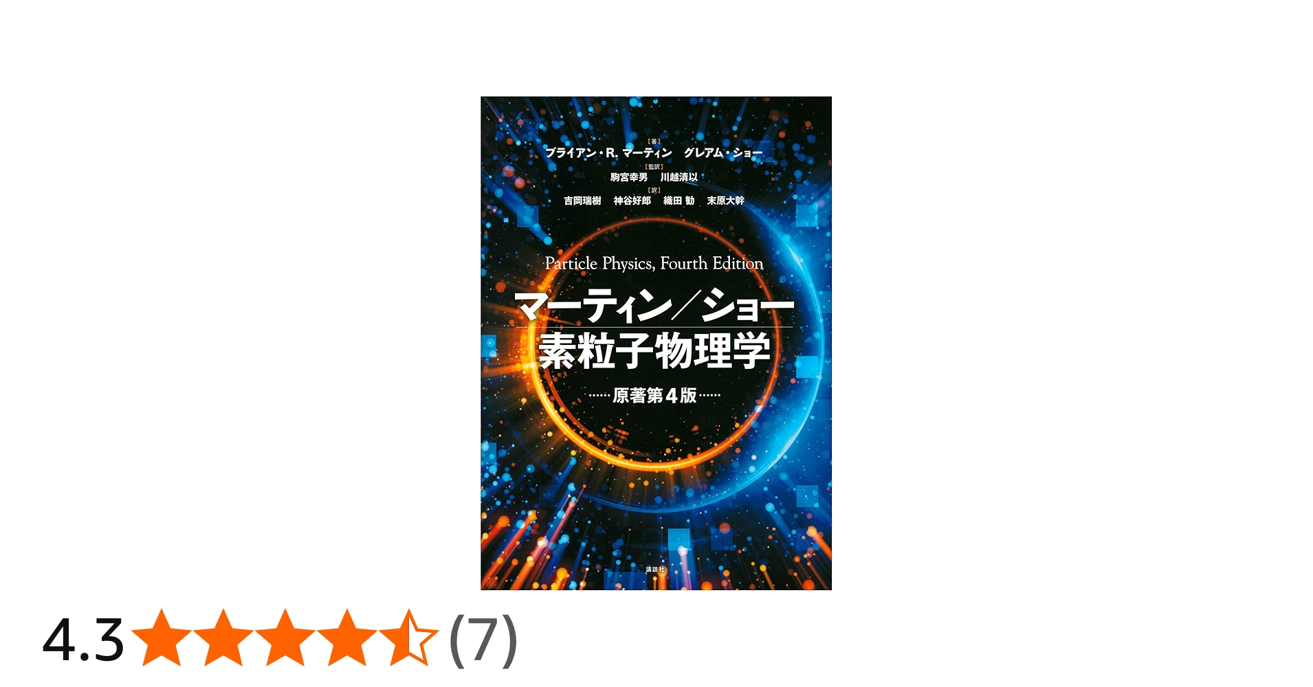 マーティン/ショー 素粒子物理学 原著第4版 (KS物理専門書