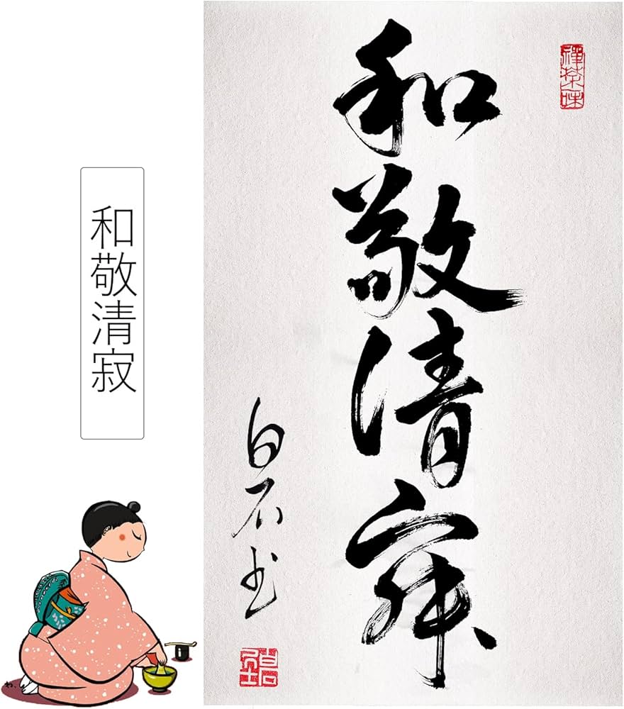 Amazon｜手書き/和敬清寂/掛け軸 カスタマイズ可能 和室 四季 禅語