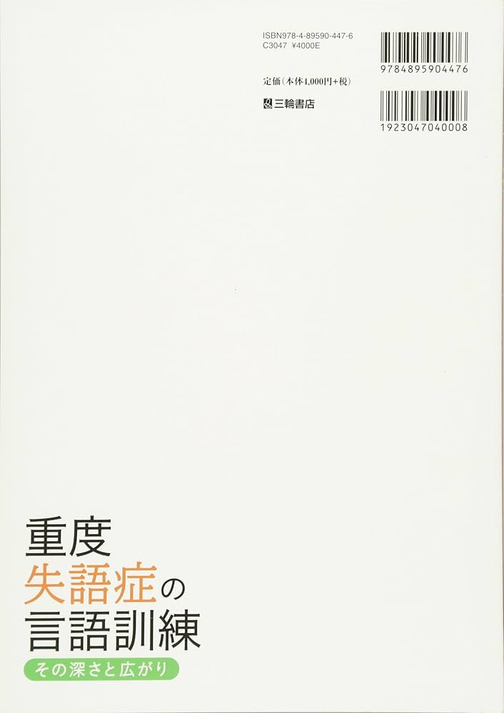 重度失語症の言語訓練―その深さと広がり | 鈴木 勉 |本 | 通販 | Amazon
