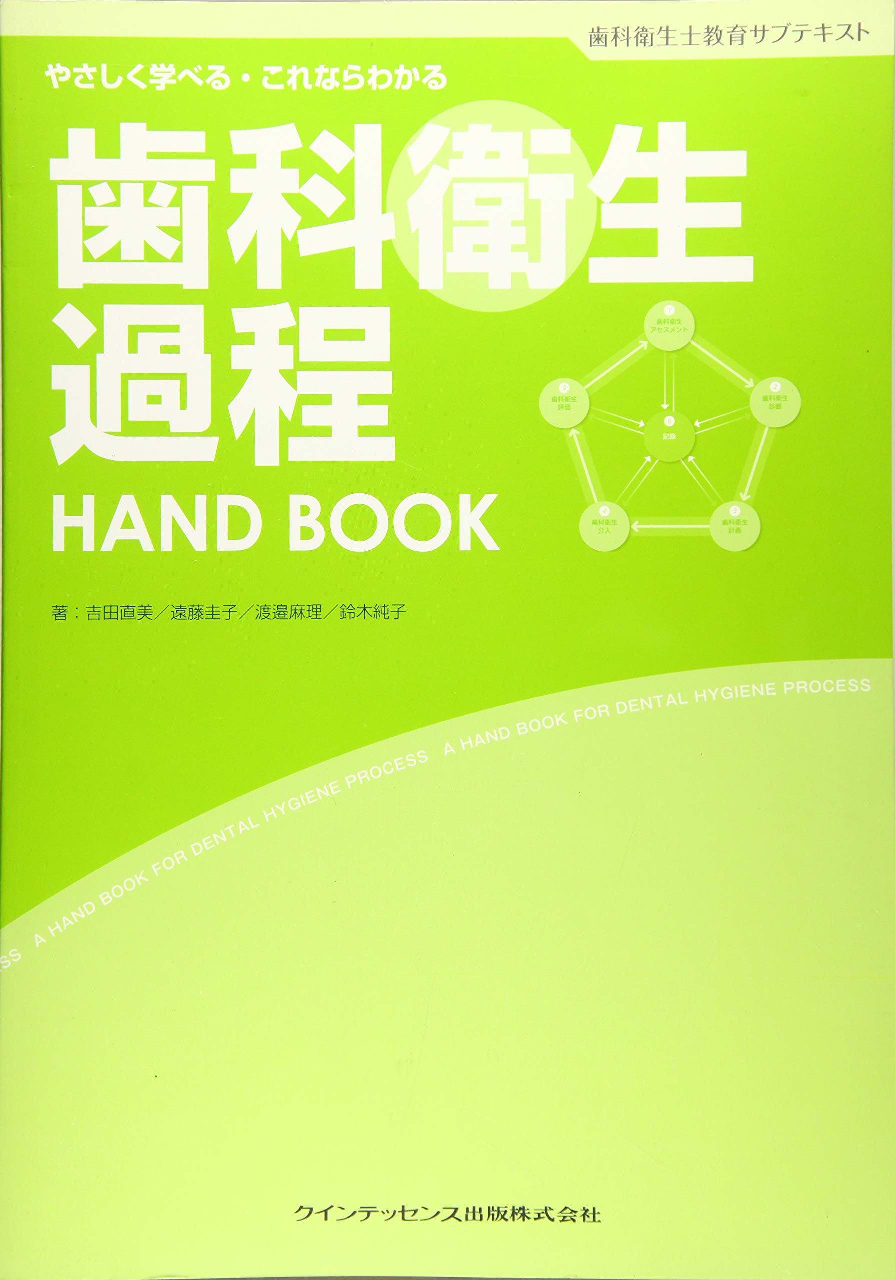 歯科衛生過程 HAND BOOK (歯科衛生士教育サブテキスト) | 吉田 直美