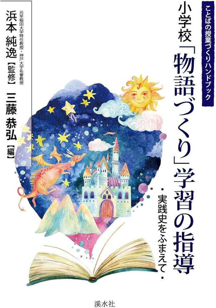 小学校 「物語づくり」学習の指導 (ことばの授業づくりハンドブック