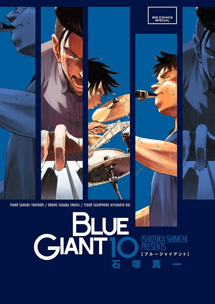 Amazon.co.jp: BLUE GIANT (10) (ビッグコミックススペシャル) : 石塚