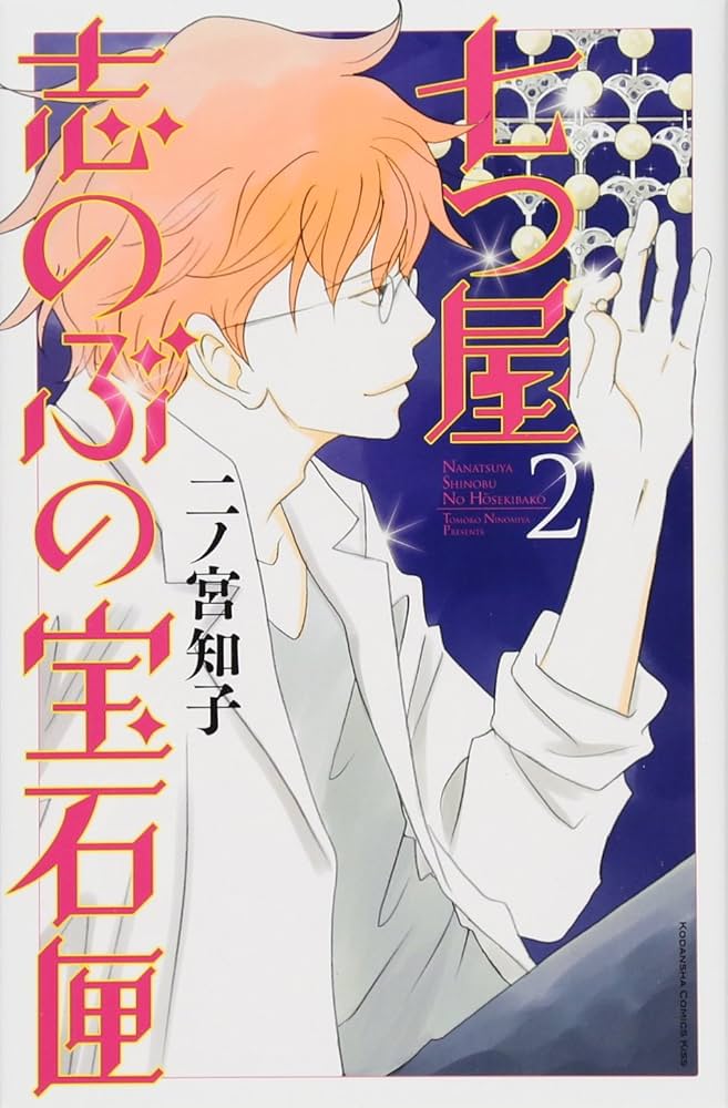 七つ屋志のぶの宝石匣(2) (講談社コミックスキス) | 二ノ宮 知子 |本