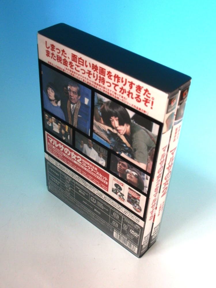 Amazon.co.jp: 伊丹十三DVDコレクション マルサの女 2