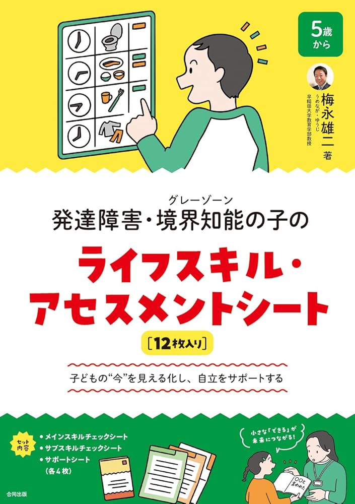 Amazon.co.jp: 発達障害・境界知能(グレーゾーン)の子のライフスキル