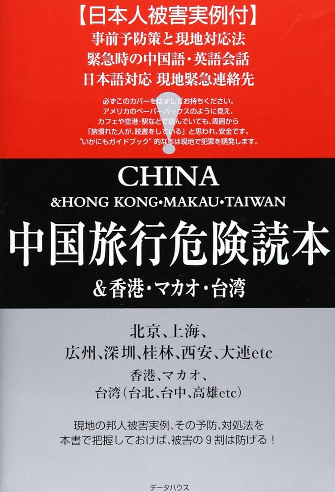 中国旅行危険読本&香港・マカオ・台湾 (Security books) |本 | 通販