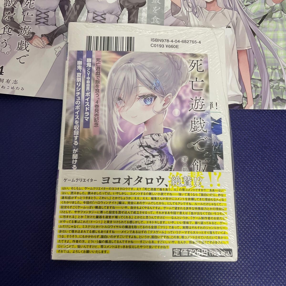Amazon.co.jp: 死亡遊戯で飯を食う 4 （MF文庫J う－07－04