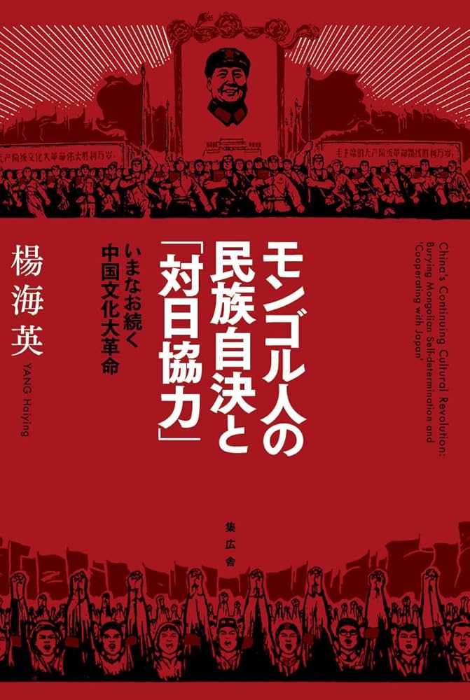 Amazon.com: モンゴル人の民族自決と「対日協力」-いまなお続く中国